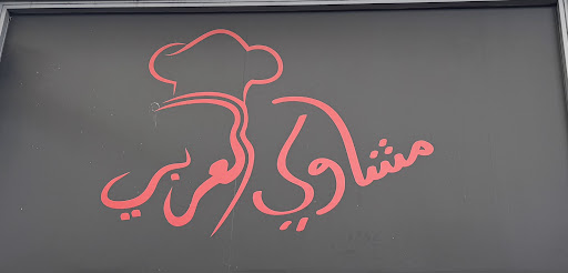 Photo of Al ARABI GRILL HOUSE - 30 Martineau Way, Birmingham B2 4UH